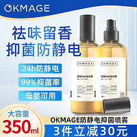 OKMAGE 日本防静电抑菌喷雾350ml衣服除静电头发柔顺除皱持久防毛躁去味