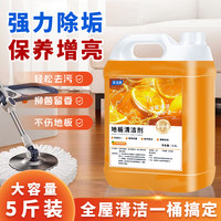 圣洁康 家用地板清洁剂拖地清洁剂木地板瓷砖地砖清洁液强力去污剂 【清新柑橘】地板清洁剂1桶*5斤