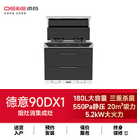 DE&E 集成灶一体灶用大容量星级双层消毒柜90DX1