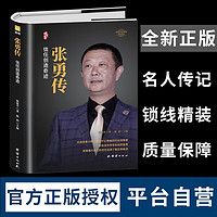 张勇自传 海底捞创始人成长录 财经人物传记书 商业励志成功故事大全 海底捞创业历程原版书籍