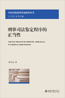 中国司法改革实证研究丛书：刑事司法鉴定程序的正当性