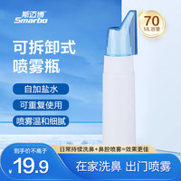斯迈博 Smarbo 家用鼻腔喷雾器宝宝洗鼻盐水婴儿童洗鼻护理成人喷雾瓶子70ml