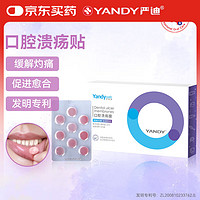 YANDY 口腔溃疡膜9片 溃疡贴 舌头起泡缓解灼痛 促进愈合 无刺激性