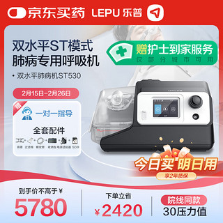 乐普医疗 LEPU MEDICAL 乐普 双水平呼吸机无创肺病机ST医用家用二氧化碳潴留慢阻肺治疗ST530