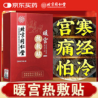 同仁堂 内廷上用同仁堂暖宫贴 暖宝宝贴大姨妈热敷贴调理宫寒月经量少艾灸暖脚贴