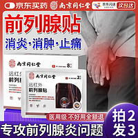 乐家老铺 南京同仁堂前列腺贴男性慢性前列腺炎尿频尿急增生肥大膏药贴100%