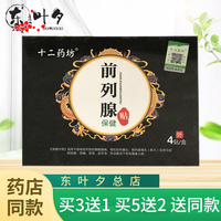 十二药坊 大药房直发 买3贈1 买5赠2 男女外用通用前列腺保健贴 4贴/盒 1盒装（不参与买赠）