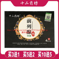 十二药坊 大药房直发买3贈1十二药坊前列腺保健贴4贴 外用 1盒