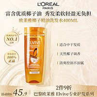 L'OREAL PARIS 欧莱雅L'OREAL椰子精油洗发水强效滋养润养柔顺滋润头发精油洗发露400ML