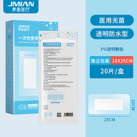 界面医疗 JMIAN 界面医用无菌敷贴10*25cm*20片一次性大号创可贴微创手术肚脐贴