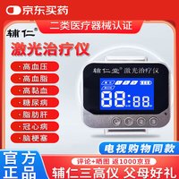 茹旭康 辅仁堂三高激光治疗仪辅仁腕式手表心脑血管高血压血脂血粘高血糖理疗仪
