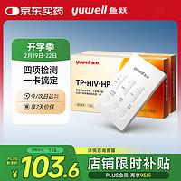 鱼跃 艾滋病检测试纸HIV梅毒乙肝丙肝传染病四合一试纸检测2盒装