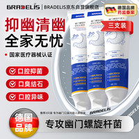 BRADELIS 医用幽门螺旋杆菌牙科膏状口腔抑菌膏测试药房检纸四联疗法口臭