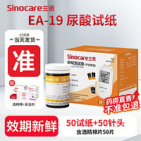 三诺 Sinocare EA-19血糖尿酸一体机测试仪二合一家用精准测血糖测尿酸检测仪 50片尿酸试纸+50针头+50酒精棉-无仪器