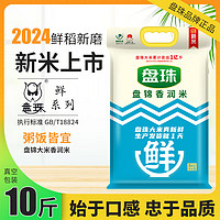 盘珠真空2024年新米盘锦大米10斤东北大米5kg长粒香米10斤蟹田珍珠米 盘锦香润大米10斤