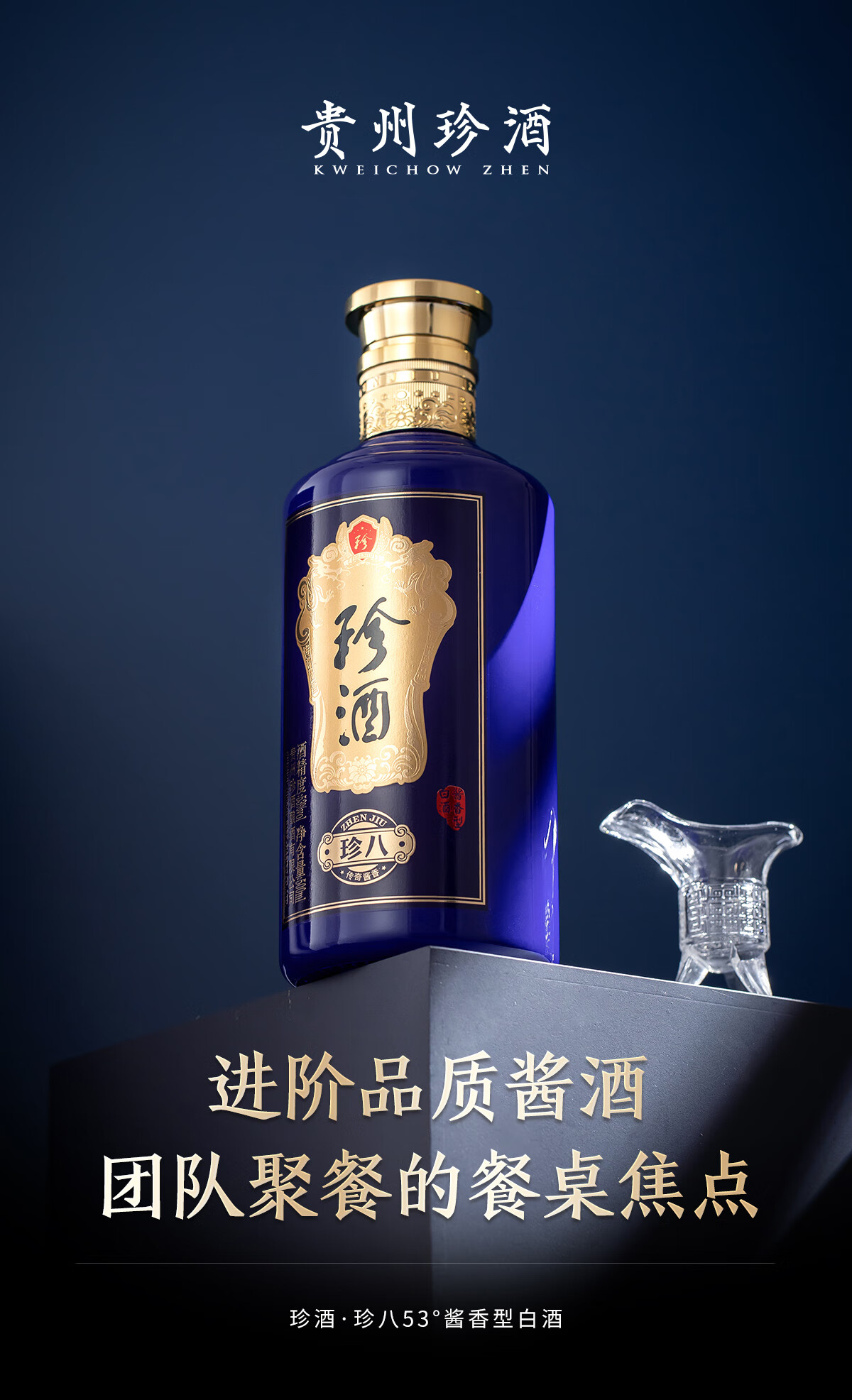 KWEICHOW ZHENJIU 珍酒珍八53%vol 酱香型白酒500ml 单瓶装【报价价格