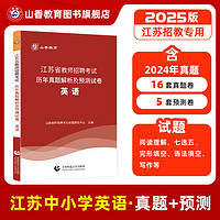 山香教育江苏省教师招聘考试英语学科专业教材及历年真题试卷题库2025年新版