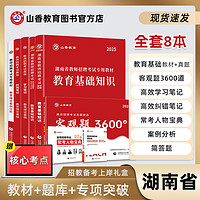 山香教育湖南省教师招聘考试全套用书8本通关礼盒装2025新版