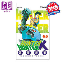 漫画 HUNTER×HUNTER 全职猎人 第3集 富樫义博 港版漫画书 文化传信出版