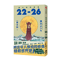 藤本树短篇集22-26 藤本树著 飞机盒发货 再见绘梨 炎拳 电锯人作者  中信出版社图书