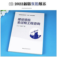 建设项目全过程工程咨询  宋伟 建设工程决策勘察设计采购招标施工建设竣工验收咨询培训教材 建设项目全过程工程咨询书籍 建工社