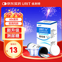 优利特 尿目测试纸尿糖试纸家用葡萄糖检测孕妇糖尿病尿常规检测25条/盒