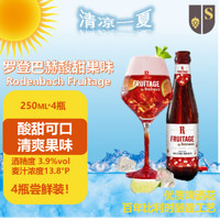 斯温克尔 Royal Swinkels 罗登巴赫Rodenbach酸甜果味啤酒250ml*4瓶 小包装 250mL 4瓶 整箱装