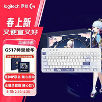 罗技 logitech G517无线/蓝牙三模游戏键盘热插拔客制化神里绫华定制款礼盒