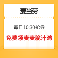 麦当劳 凭券免费领麦麦脆汁鸡
