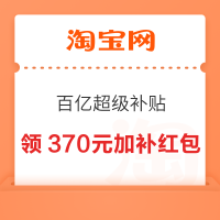 淘宝 百亿超级补贴 领1500-200/800-120元加补红包等