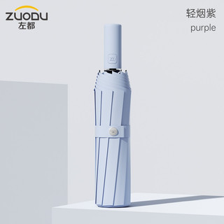 左都（ZUODU） 雨伞全自动男士女士太阳伞遮阳伞防晒防紫外线晴雨两用伞折叠伞 烟灰紫