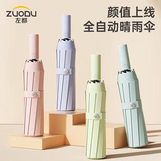 左都（ZUODU） 雨伞全自动男士女士太阳伞遮阳伞防晒防紫外线晴雨两用伞折叠伞 烟灰紫