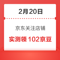 2月20日 京东关注店铺领京豆