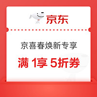 京东 京喜春焕新专享 满5-2元券/满1享5折券