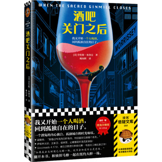 酒吧关门之后（梁朝伟做梦都想演！我又开始一个人喝酒，回到孤独自在的日子。）（读客悬疑文库） 小说