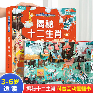 揭秘十二生肖(精)/小眼睛看大世界翻翻书童书 3岁4岁5岁6岁7岁8岁9岁10岁 暑假课外书自主阅读读物