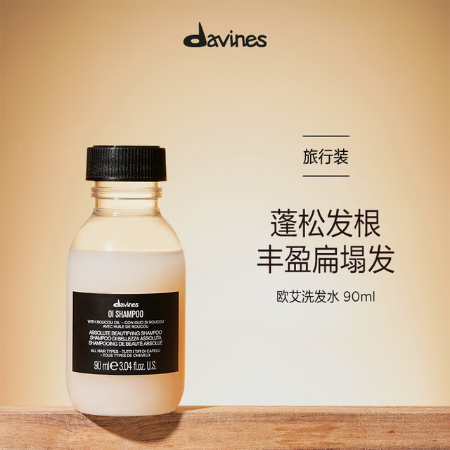 大卫尼斯 davines 欧艾洗发水90ml 限拍1份