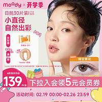 moody 美瞳日抛少女白日梦系列30片隐形眼镜松林木屋 0度