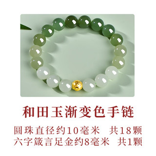 千载一玉和田玉手链 女士玉手串 圆珠玉手链 路路通手链 足金隔珠玉手串 渐变款约10毫米QZD2285i