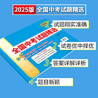 2025年全国中考试题精选语文数学英语物理化学历史道德与法治生物地理天利38套初中生新课标历年真题初三九年级试卷资料书压轴题