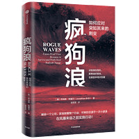 疯狗浪 如何应对突如其来的剧变 预测之书 乔纳森·布里尔 建模预测和验证风险 继黑天鹅、灰犀牛后 又一应对风险必读作品 非对称风险