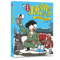 吴有用唐朝上学记(9-12共4册）喜马拉雅榜作品原创趣味儿童文学