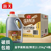 百亿补贴：海天 特浓金字装蚝油2.25kg一整箱4瓶餐饮商用提鲜蘸料炒菜调味料