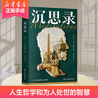 百亿补贴：沉思录马克奥勒留原著全集外国哲学世界名著为人处世人生智慧