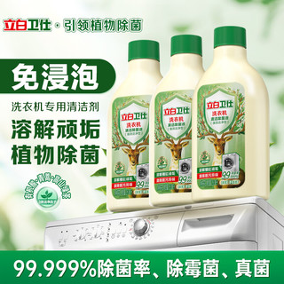 立白 Liby洗衣机清洁剂除菌液260ml*3瓶 洗衣机清洁剂3瓶