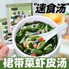 30袋裙带菜虾皮汤开袋即食冲印营养速食汤小包冲泡蛋花汤