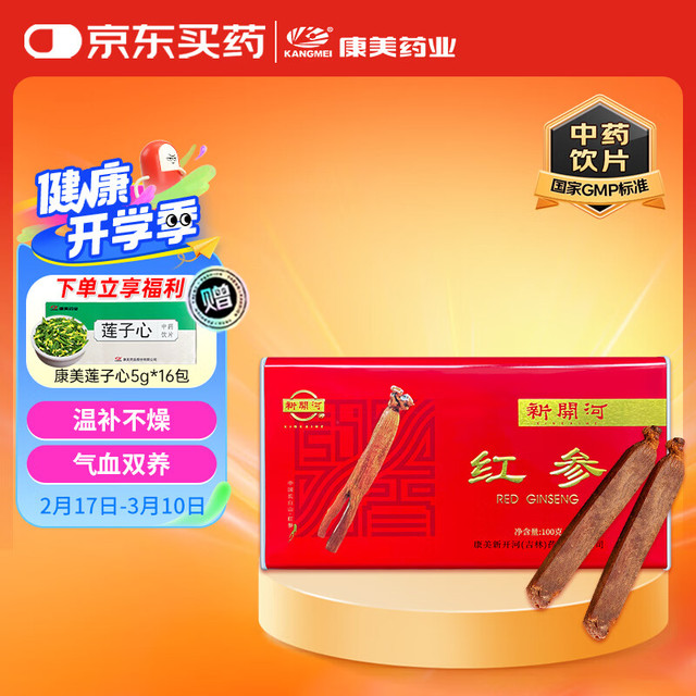 康美 新开河红参40条100g（内装8支）中药饮片 补元气 复脉固脱 益气摄血