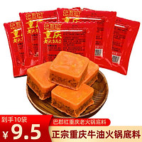 巴郡红 重庆牛油火锅底料 50g*10袋