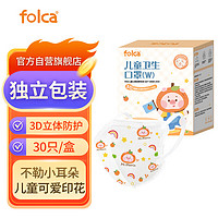 folca 一次性3D立体小童口罩0-3岁儿童分龄防护30袋/盒独立包装