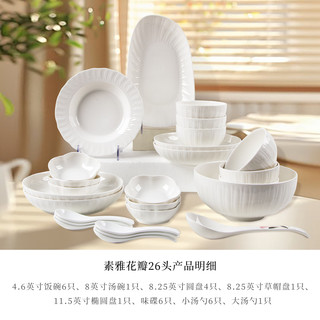 华青格高颜值2025浮雕素雅花瓣家用釉下彩饭碗汤碗菜盘蒸鱼盘餐具 素雅花瓣26头餐具套装【礼盒装】